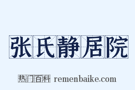张氏静居院是什么意思的图片